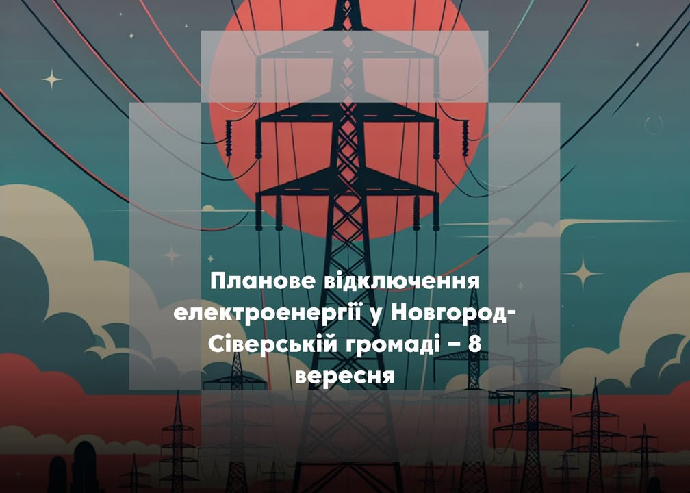 У Новгород-Сіверській громаді відбудеться планове відключення електроенергії