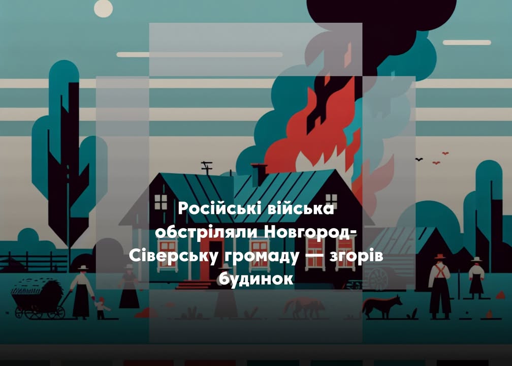 Після обстрілу на Новгород-Сіверщині загорівся житловий будинок
