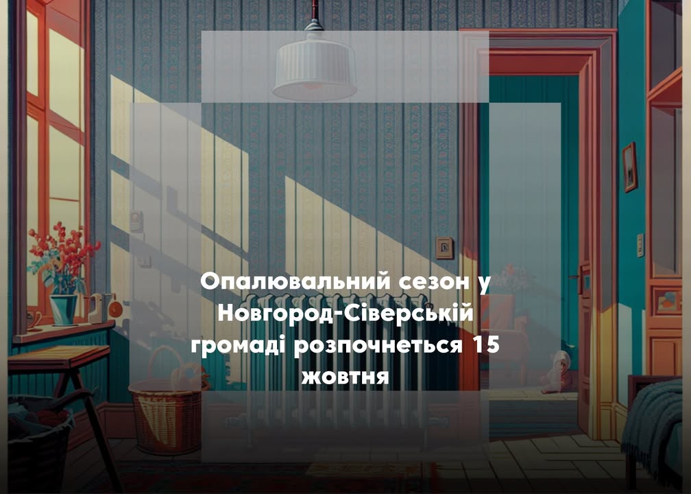У Новгород-Сіверській громаді ухвалили початок опалювального сезону та інші рішення