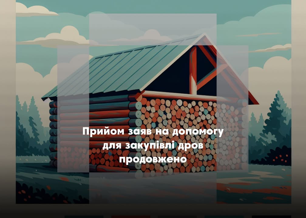 Жителі Новгород-Сіверської громади можуть отримати грошову допомогу від держави на закупівлю дров