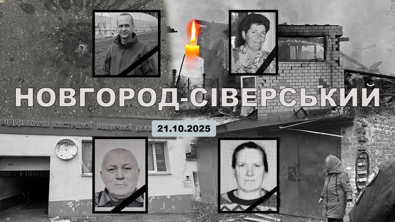 У Новгород-Сіверській громаді оголошено дводенну жалобу за загиблими внаслідок російської атаки