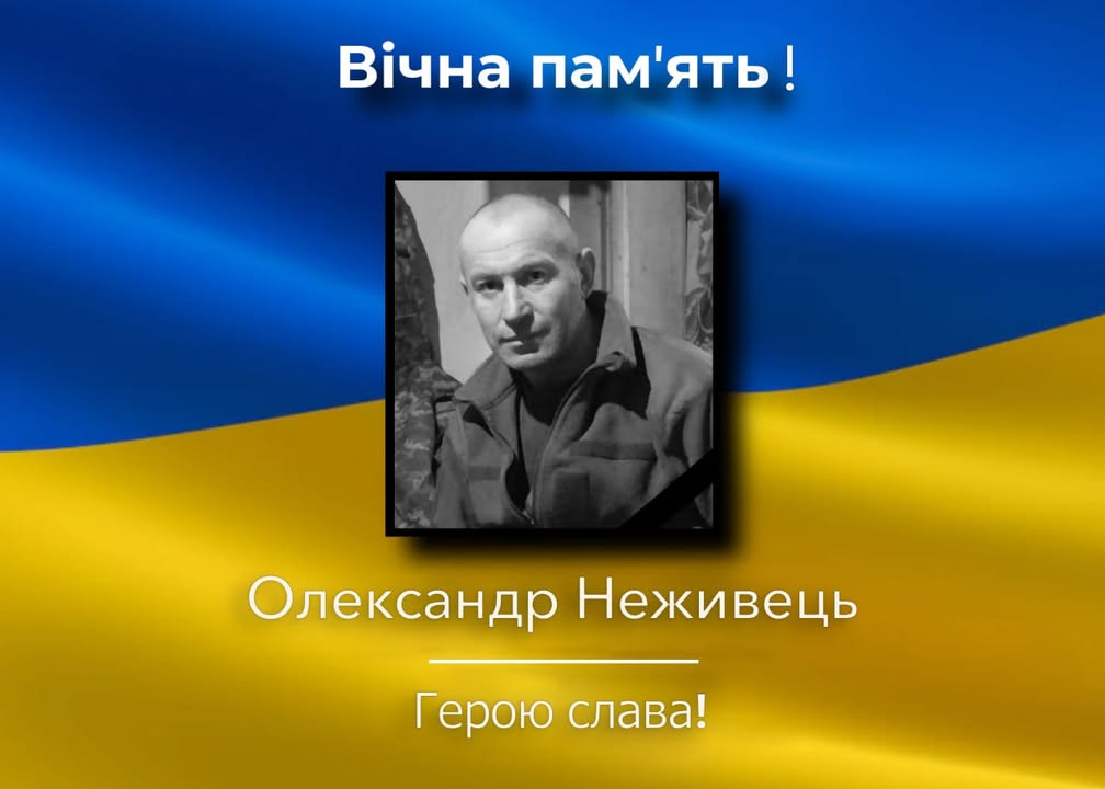 Новгород-Сіверщина прощається із загиблим захисником Олександром Неживцем
