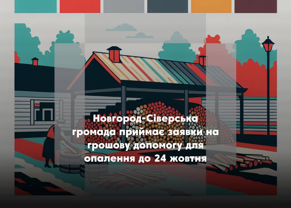 У Новгороді-Сіверському триває реєстрація на отримання допомоги на тверде паливо