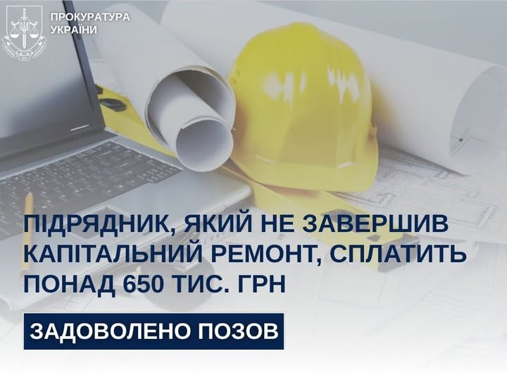 Суд стягнув з підрядника понад 650 тис. грн за прострочені роботи у Новгород-Сіверську
