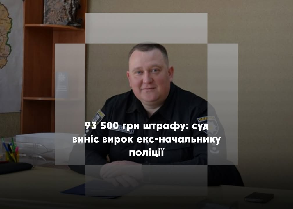 Обіцяв “вирішити питання”: колишнього начальника поліції Новгород-Сіверського району визнали винним у зловживанні впливом