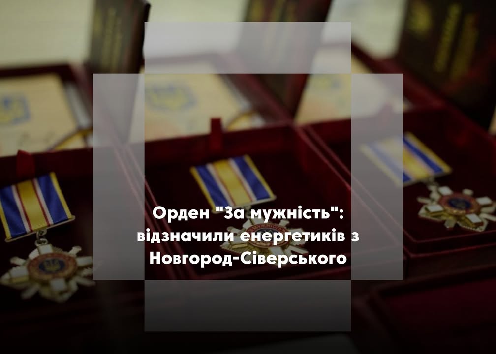 Президент відзначив орденами «За мужність» двох енергетиків з Новгород-Сіверської дільниці