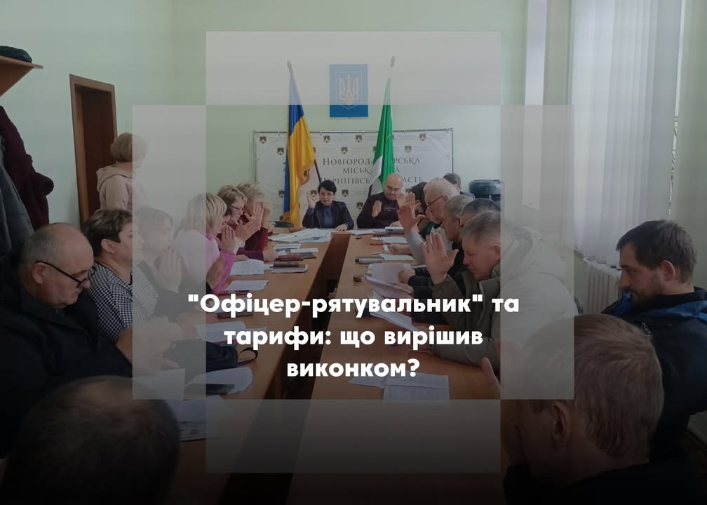 Програма “Офіцер-рятувальник громади” та тарифи на водовідведення: у Новгороді-Сіверському відбулося засідання виконкому