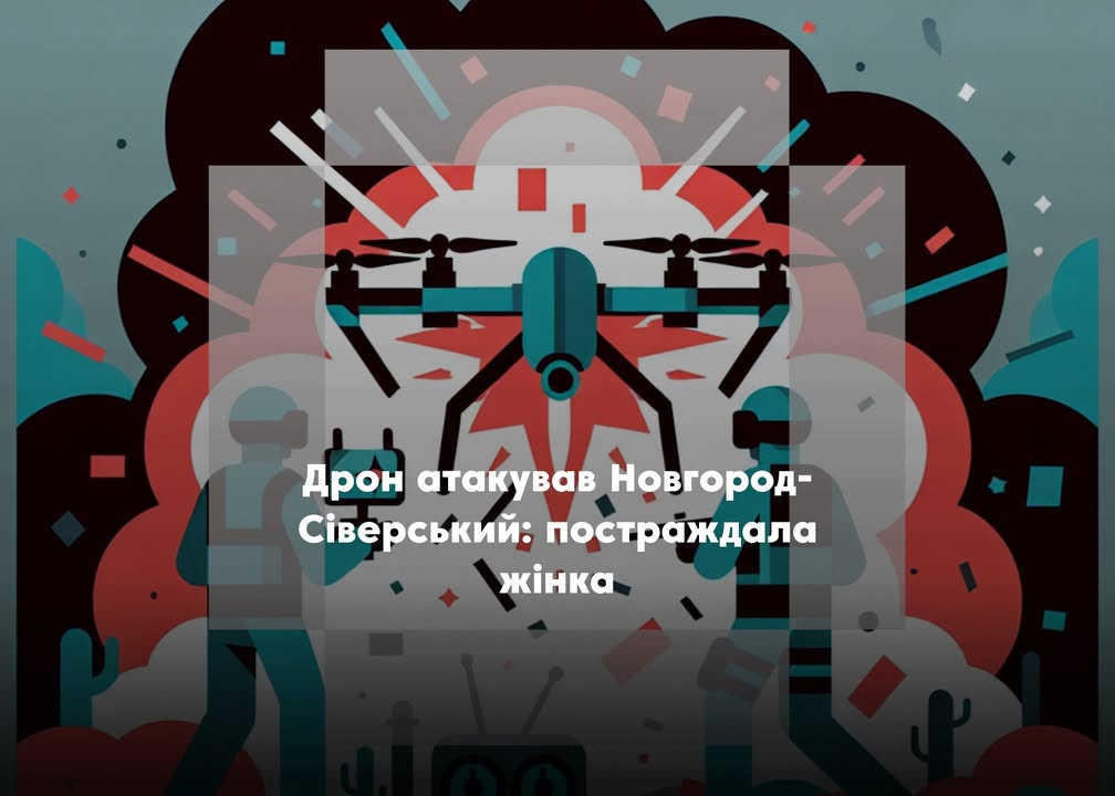 У Новгород-Сіверському внаслідок вибуху FPV-дрона поранено жінку