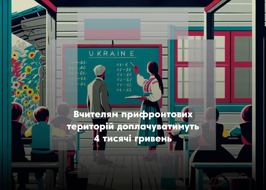 Вчителі Новгород-Сіверської громади отримуватимуть щомісячну доплату