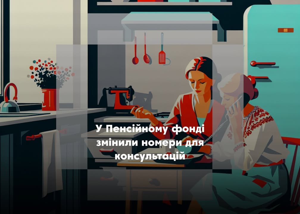 У Чернігівській області припиняють роботу “гарячі” лінії Пенсійного фонду