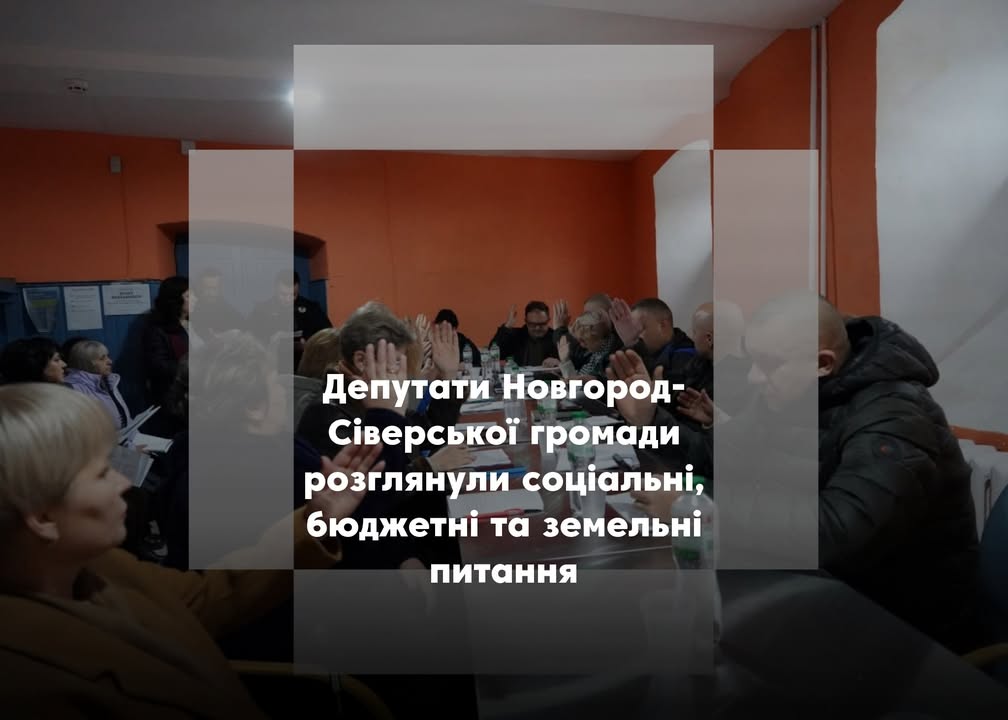 Депутати підтримали зміни до програм соціального захисту та «Поліцейський офіцер громади»