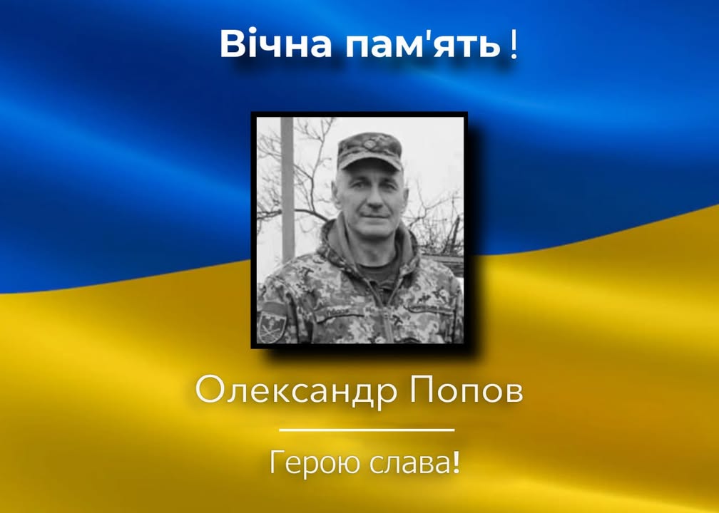 Новгород-Сіверська громада втратила військовослужбовця Олександра Попова