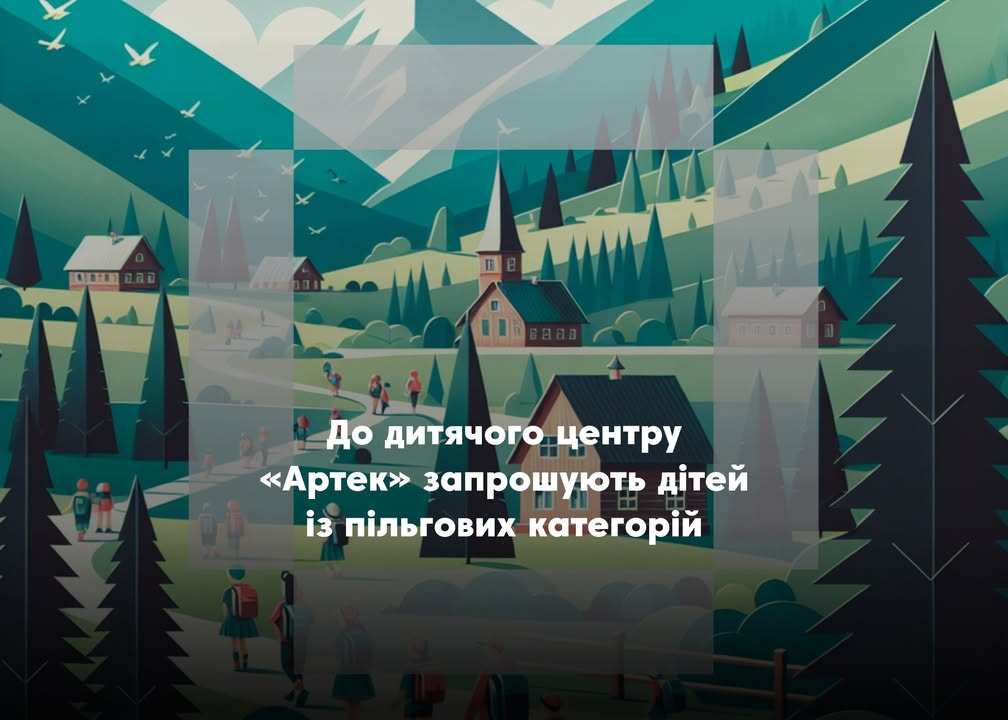 Розпочато відбір дітей до Міжнародного дитячого центру «Артек»