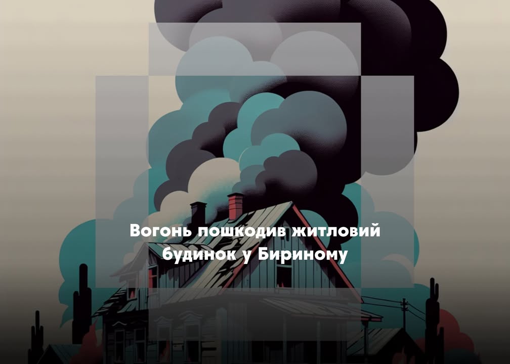 У Новгород-Сіверській громаді сталася пожежа в житловому будинку