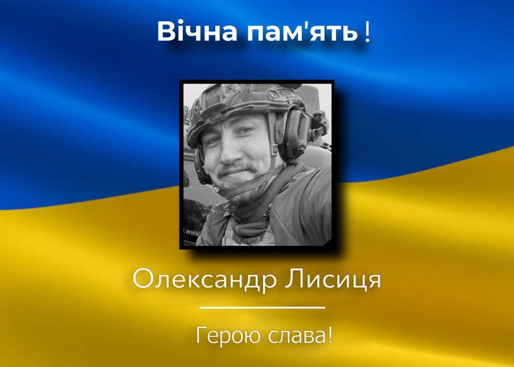 Загинув захисник Олександр Лисиця