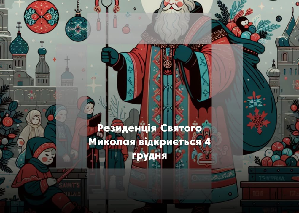 У Новгород-Сіверському відкриється Резиденція Святого Миколая