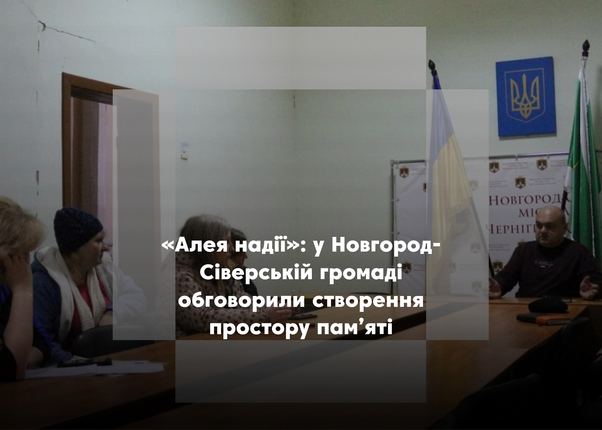 У Новгород-Сіверській громаді відбулася зустріч із родинами військовополонених і безвісти зниклих