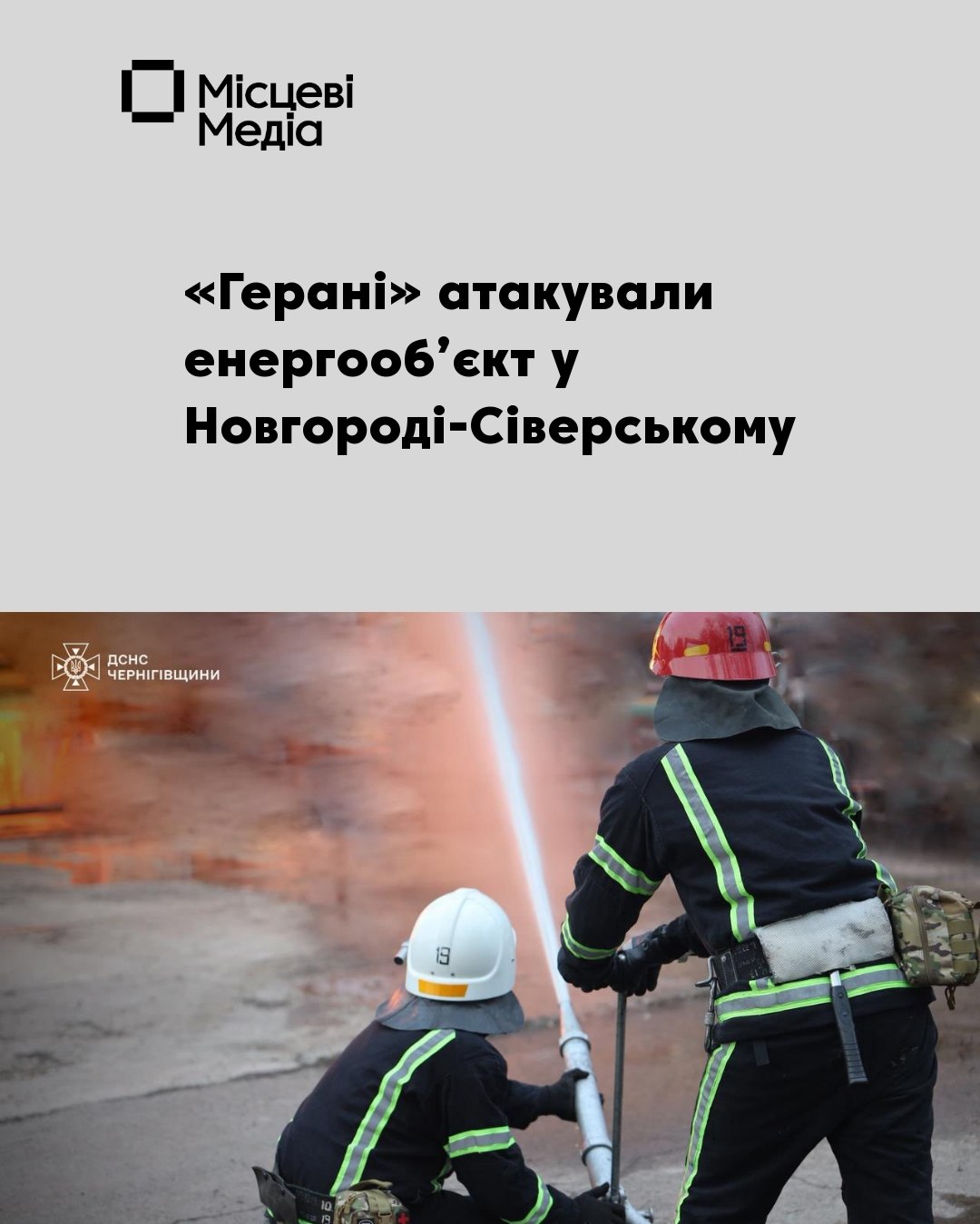 У Новгороді‑Сіверському російські безпілотники атакували енергооб’єкт