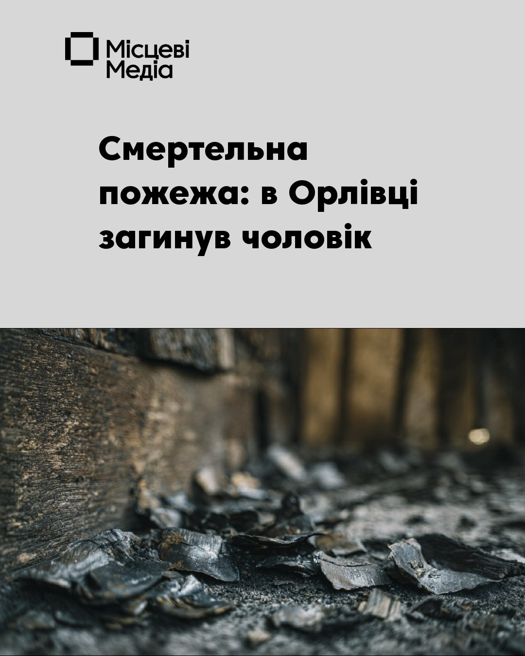 В Орлівці через порушення правил опалення загинув пенсіонер