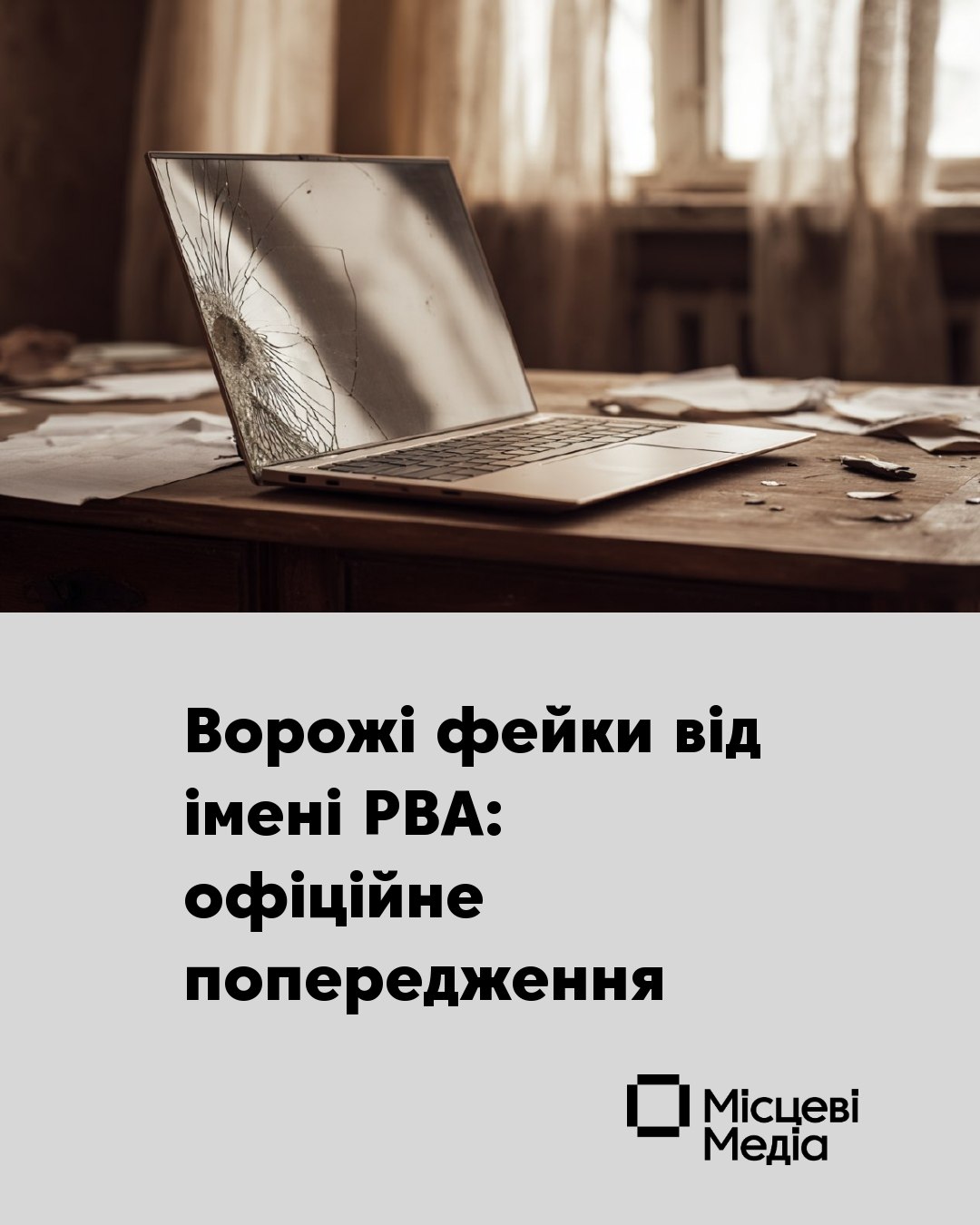 Спецслужби рф поширюють фейки від імені начальника Новгород-Сіверської РВА: ситуація на кордоні контрольована