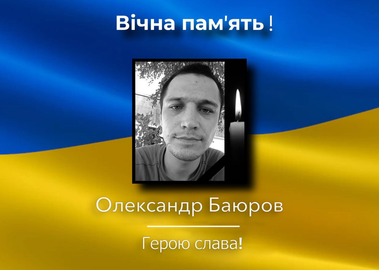 На війні загинув Олександр Баюров
