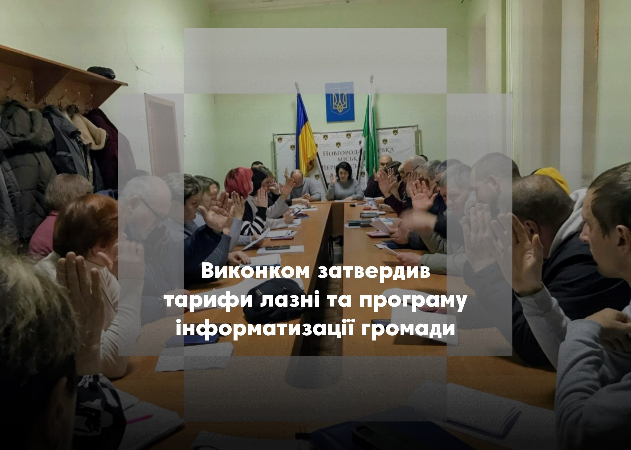 Новгород-Сіверський виконком схвалив бюджетні проєкти та нові тарифи