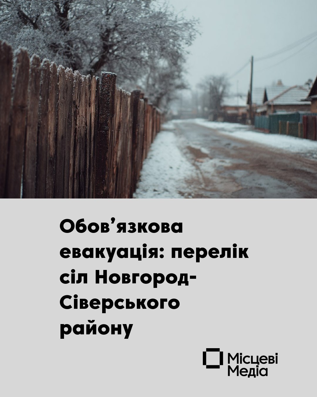У Новгород-Сіверському районі оголошено обов’язкову евакуацію з прикордонних сіл