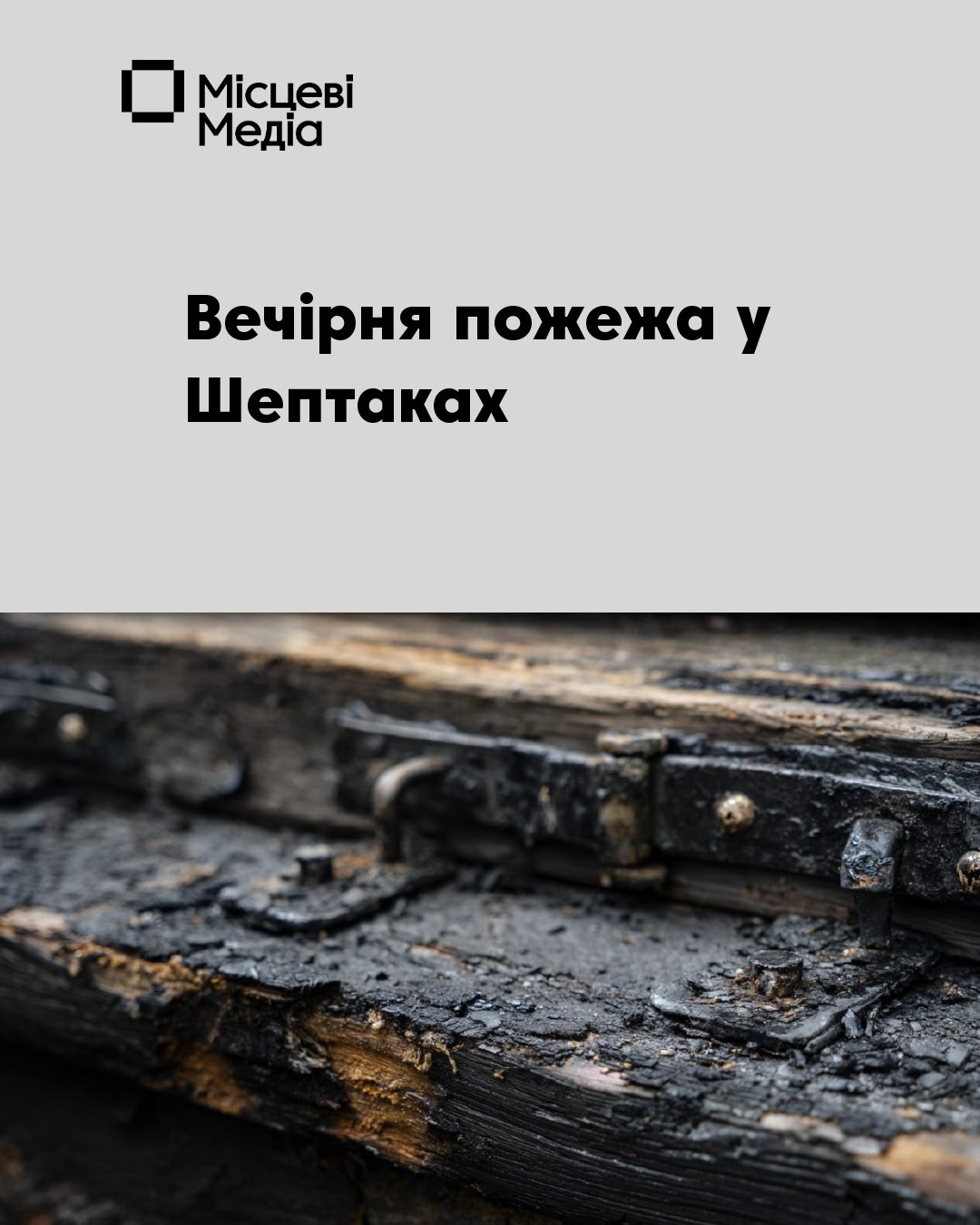 Шептаки: на вулиці Довженка горів житловий будинок