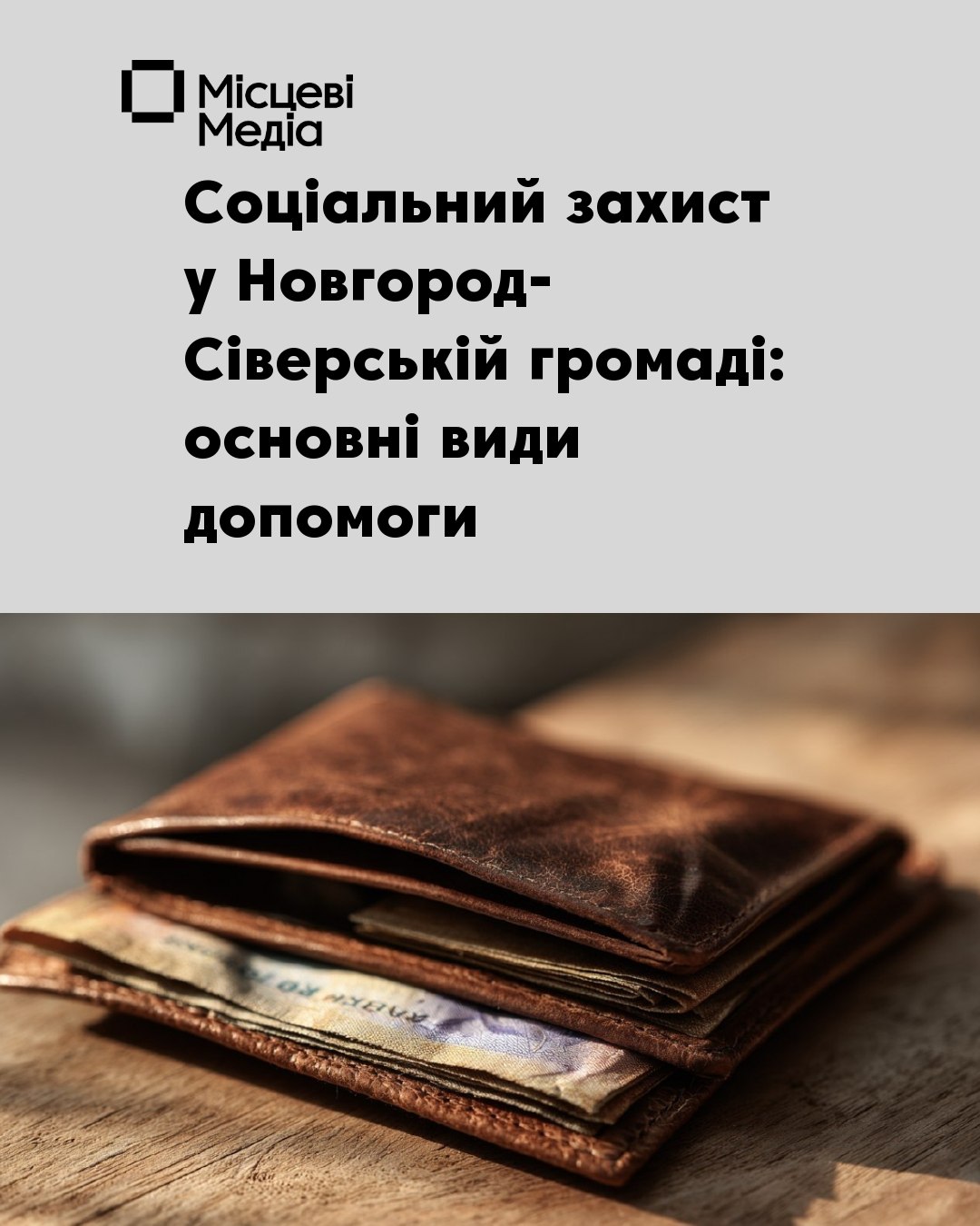 У Новгород-Сіверській громаді діє комплексна програма соціального захисту