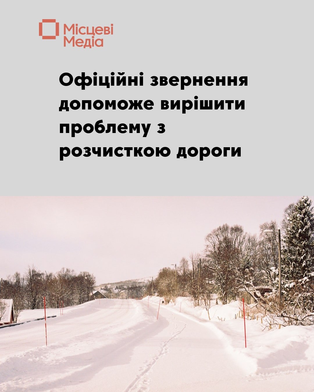 Новгород-Сіверська міська рада пояснила порядок звернень з проблемами розчистки доріг