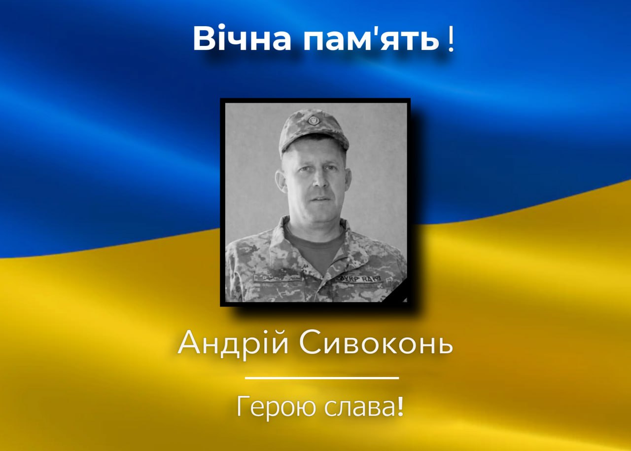 На фронті загинув Андрій Сивоконь
