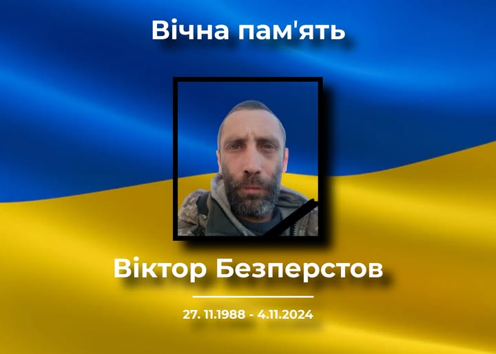 На війні загинув Віктор Безперстов з Новгорода-Сіверського