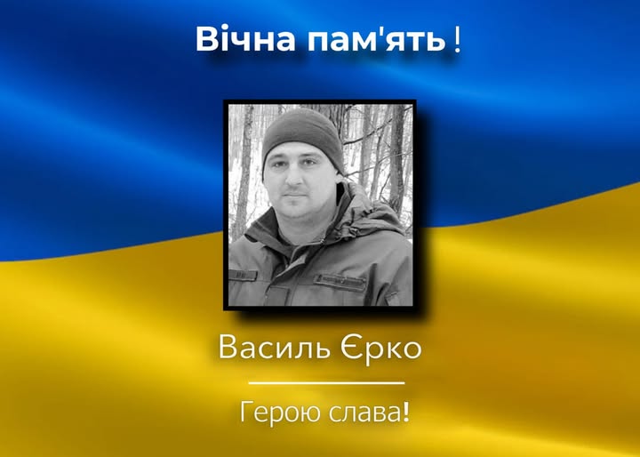 Стало відомо про загибель захисника Василя Єрка з Новгорода-Сіверського