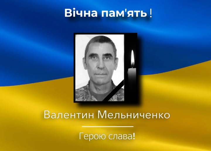 Помер захисник із Новгорода-Сіверського Валентин Мельниченко