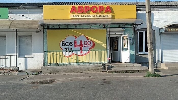 Аврора — Магазини у Новгороді-Сіверському