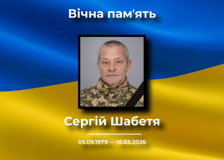 Помер захисник із Новгорода-Сіверського Сергій Шабетя