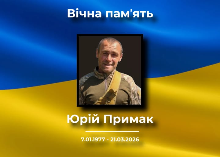 На фронті загинув Юрій Примак, який проживав на Новгород-Сіверщині