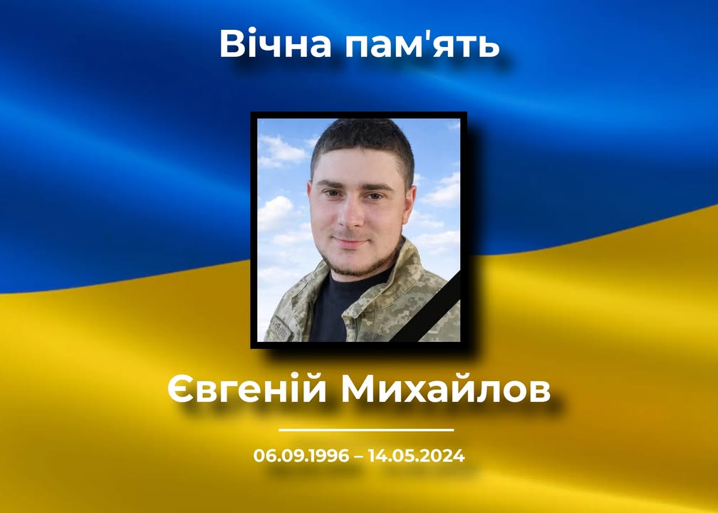 На Донеччині загинув житель Новгорода-Сіверського Євгеній Михайлов