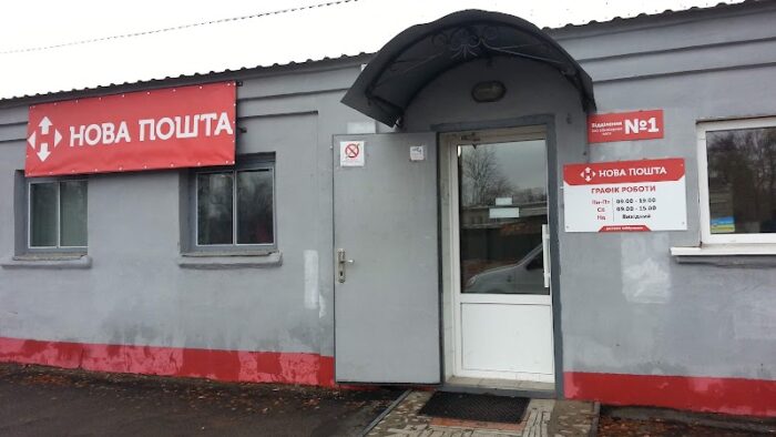 Нова Пошта. Відділення № 1 — Пошта та послуги у Новгороді-Сіверському