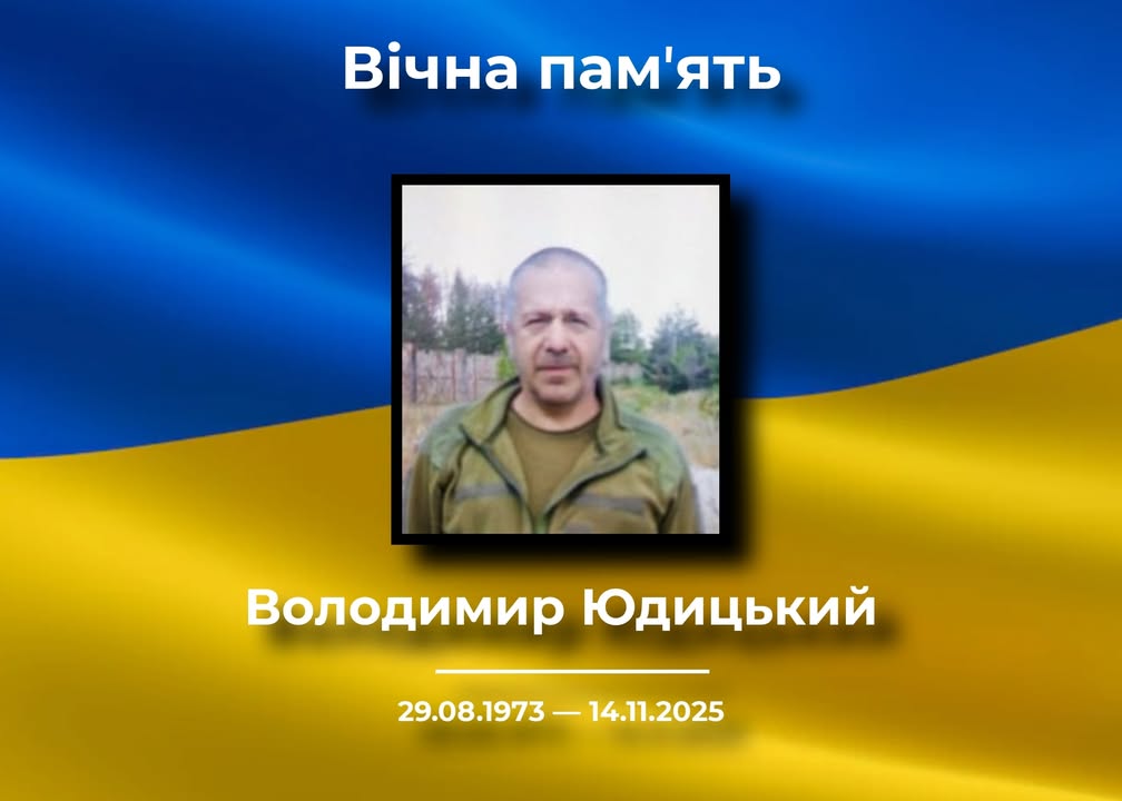 У Новгороді-Сіверському підтвердили загибель Володимира Юдицького