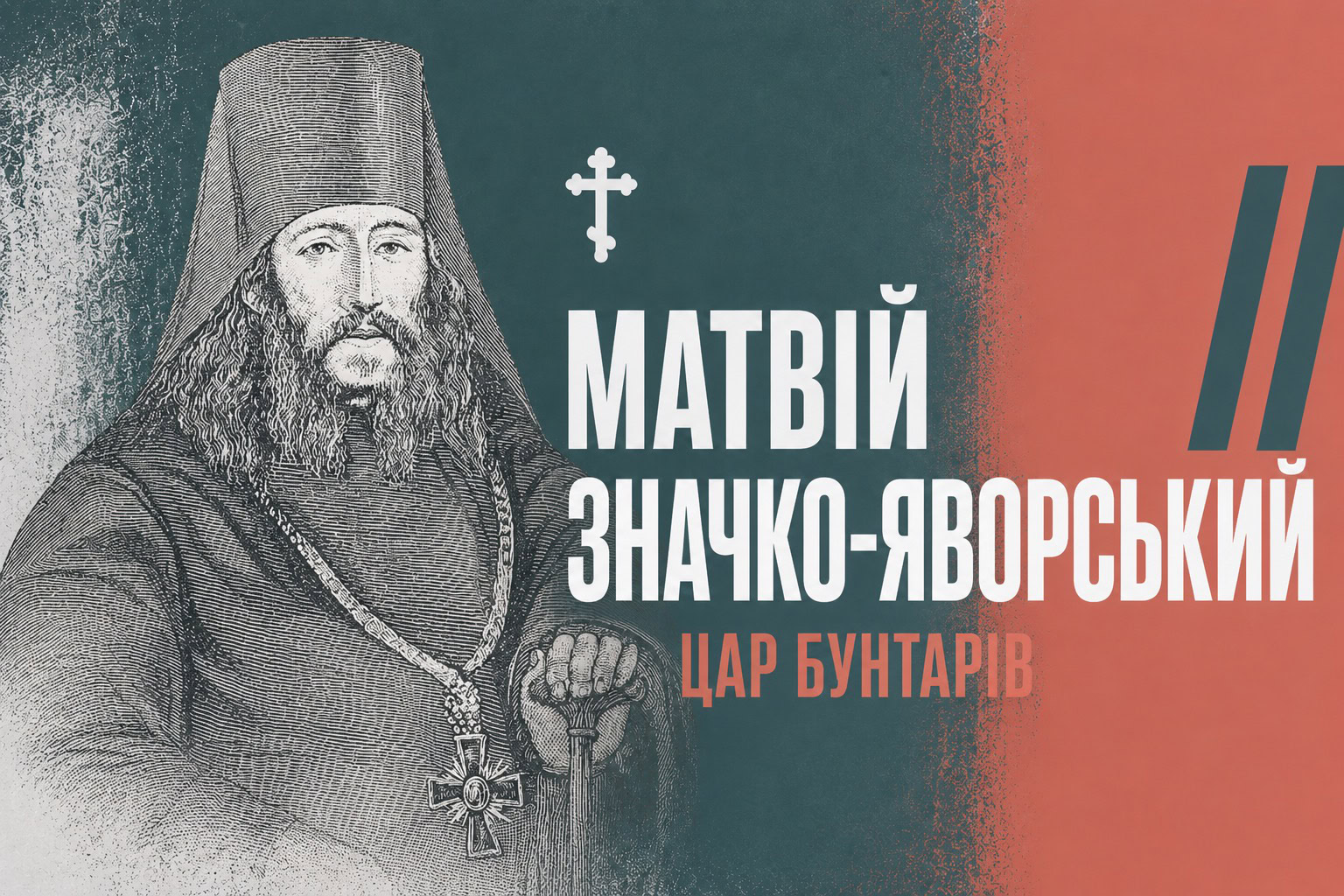 Цар бунтарів, що завершив життя в монастирі нашої єпархії