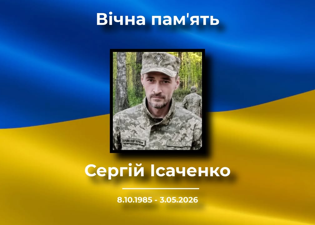 На Донеччині загинув військовий Сергій Ісаченко