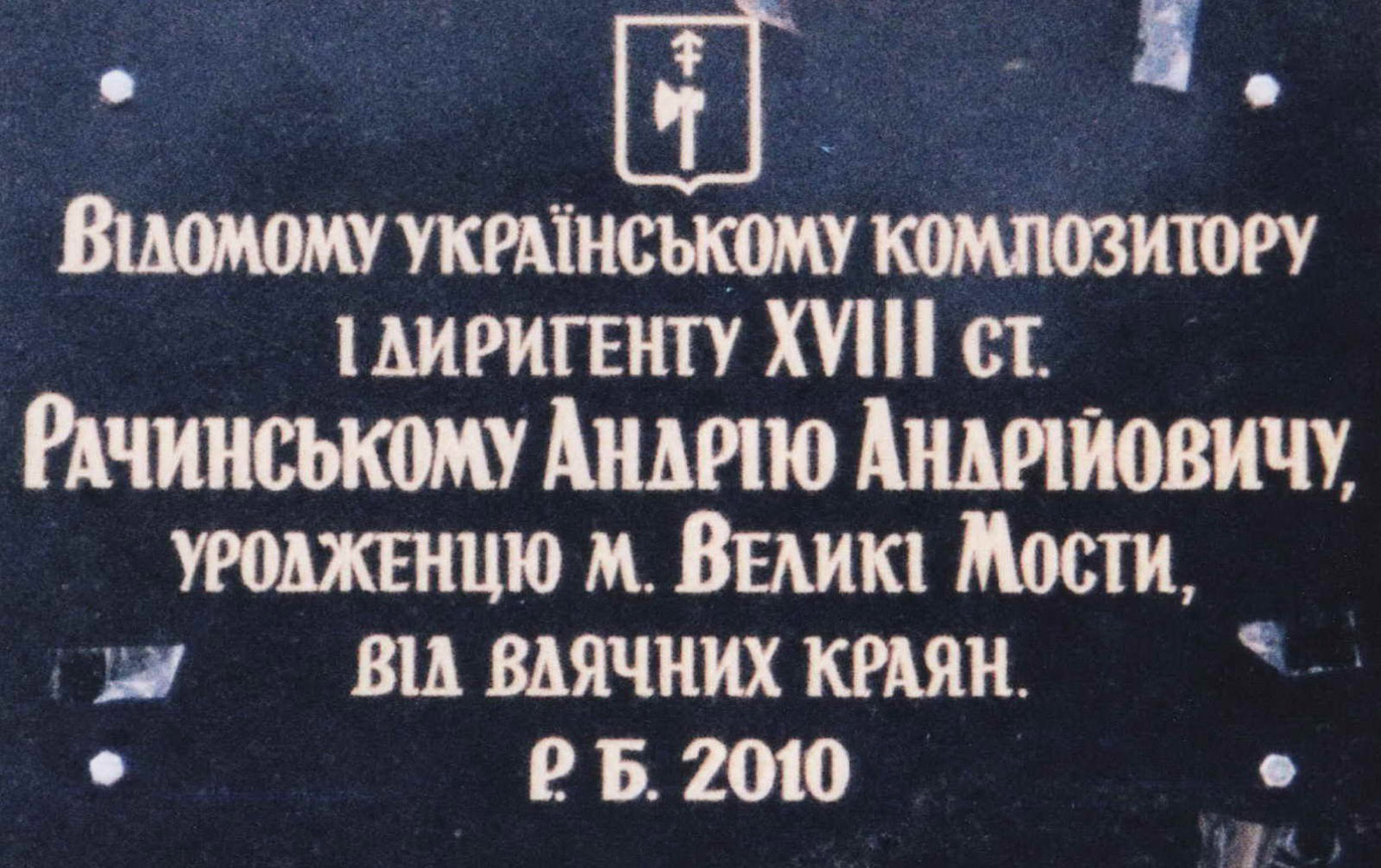 Капельмайстер, який став сотником: таємниця Андрія Рачинського з Новгорода-Сіверського