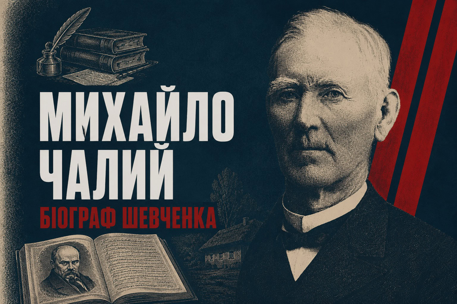 Чоловік, який зберіг для нас Шевченка: новгород-сіверська історія Михайла Чалого