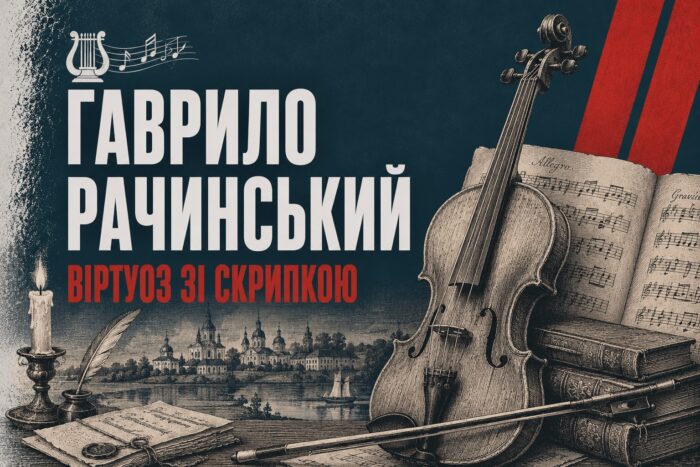 Скрипаль, який навчив смичок співати пташиним голосом: Гаврило Рачинський з Новгорода-Сіверського