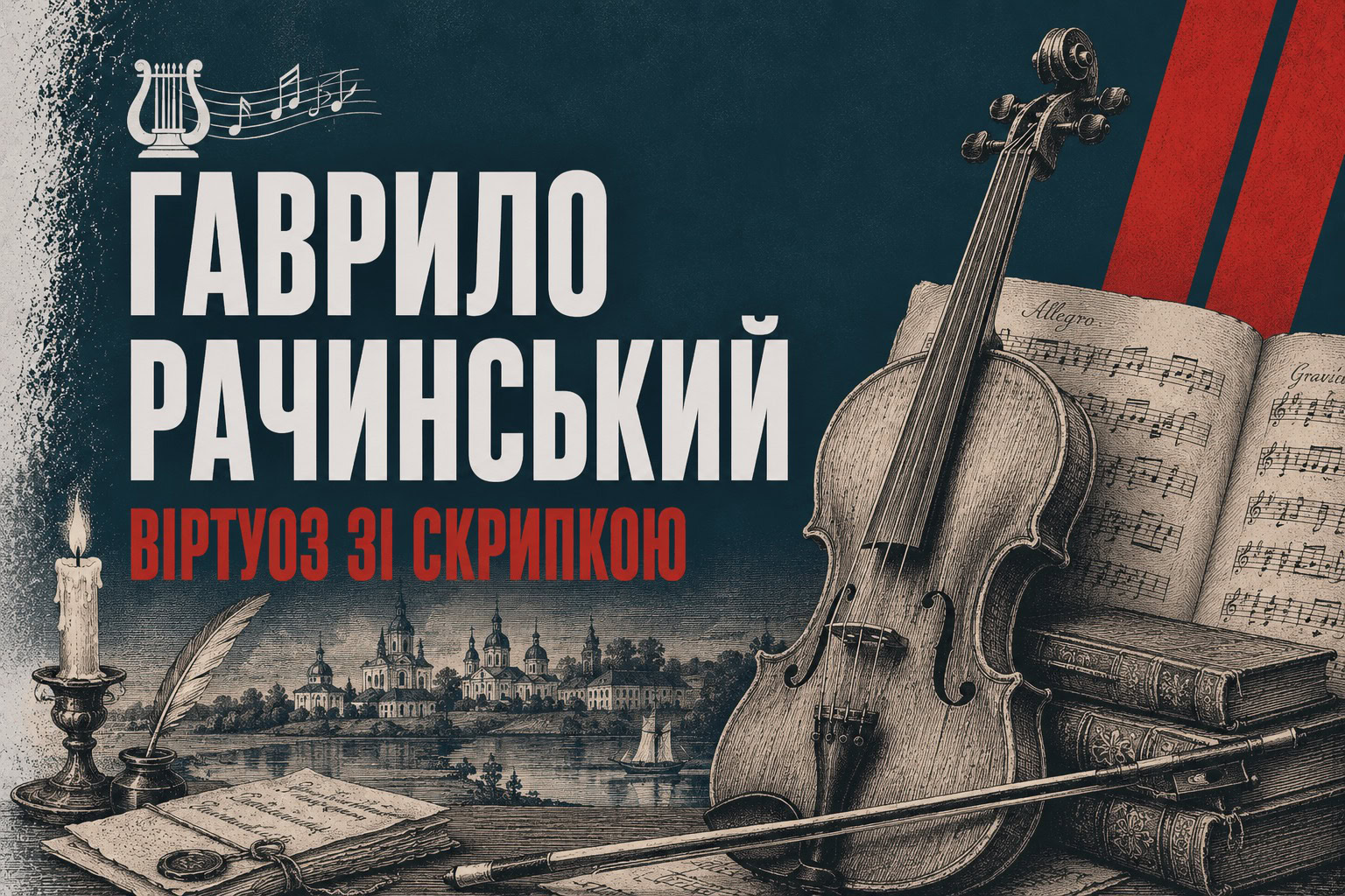 Скрипаль, який навчив смичок співати пташиним голосом: Гаврило Рачинський з Новгорода-Сіверського