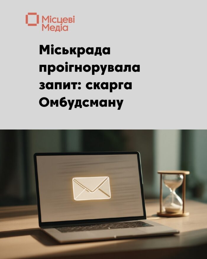 На Новгород-Сіверську міськраду подали скаргу Омбудсману через ігнорування запиту