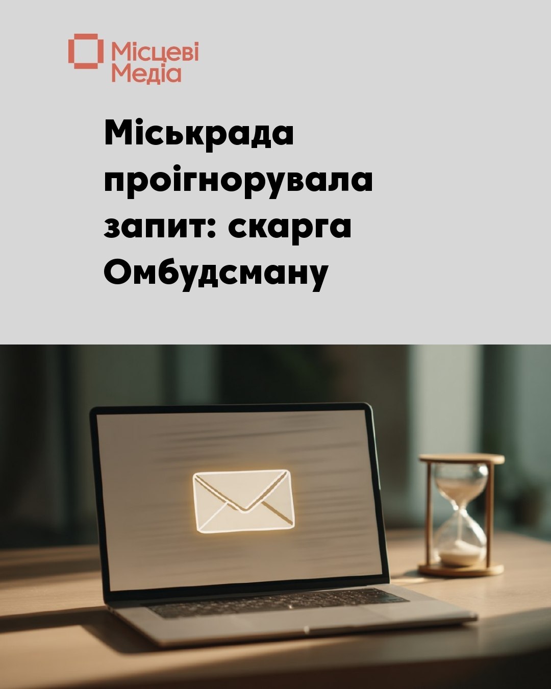 На Новгород-Сіверську міськраду подали скаргу Омбудсману через ігнорування запиту