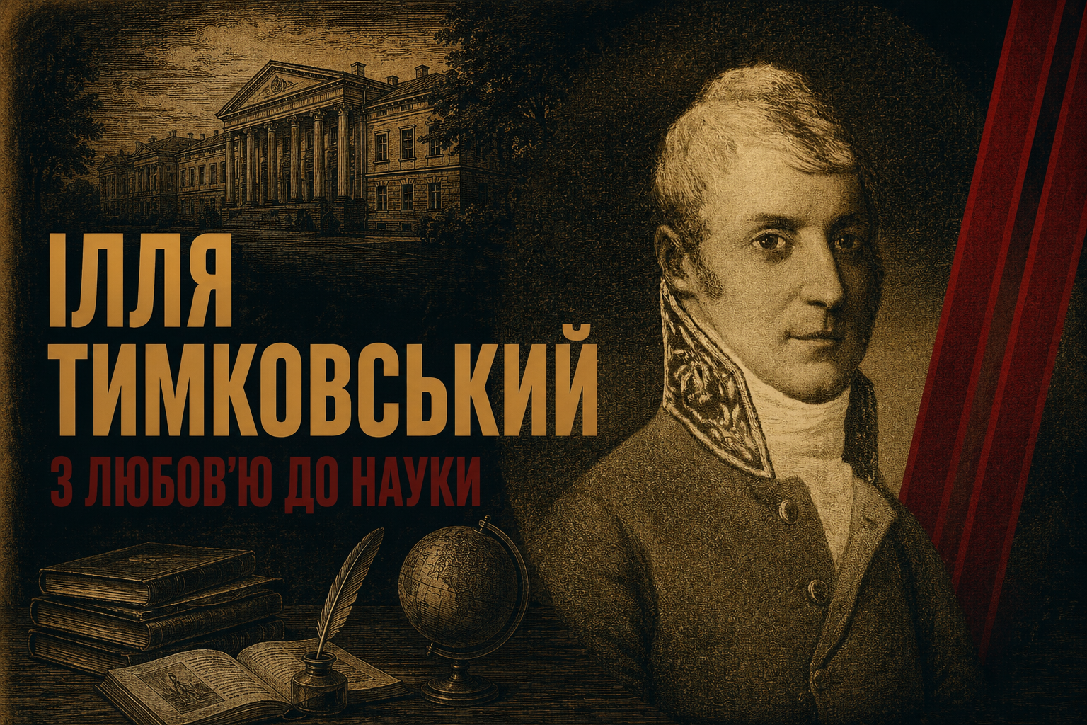 Довге чорне приміщення за містом: тринадцять років Іллі Тимковського в Новгороді-Сіверському