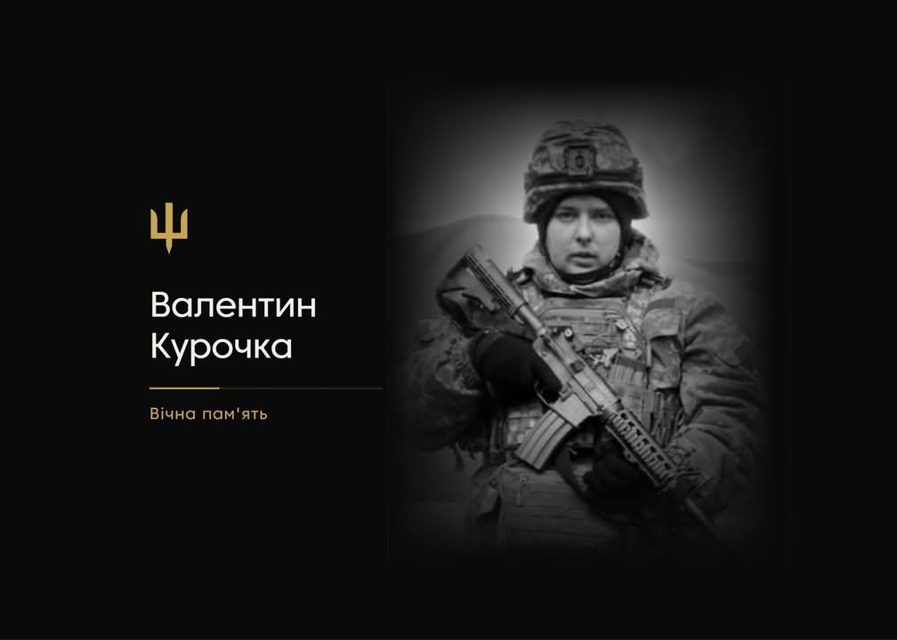 На Донеччині загинув військовослужбовець з Новгород-Сіверського Валентин Курочка
